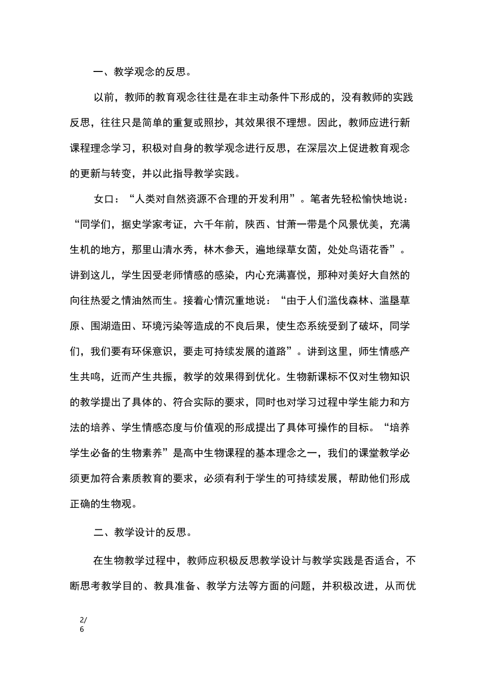 新课改下的高中生物教学反思_教学反思_第2页