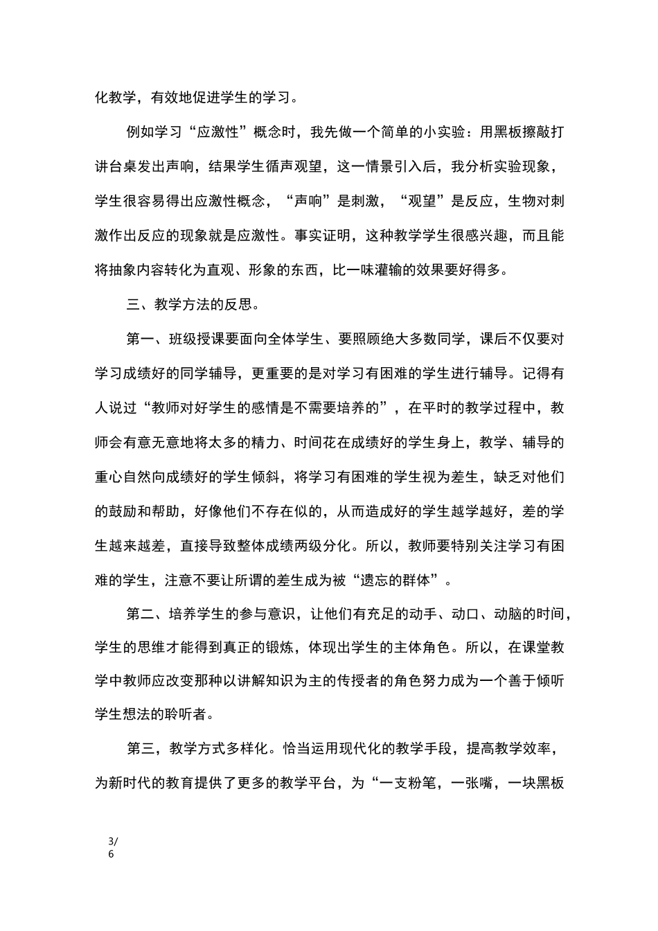 新课改下的高中生物教学反思_教学反思_第3页