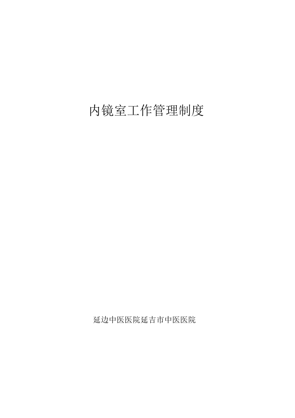 内镜室制度!_第1页