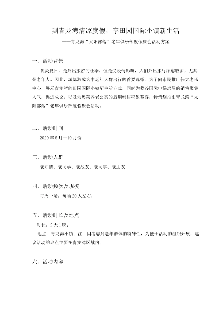 老年俱乐部活动方案_第1页