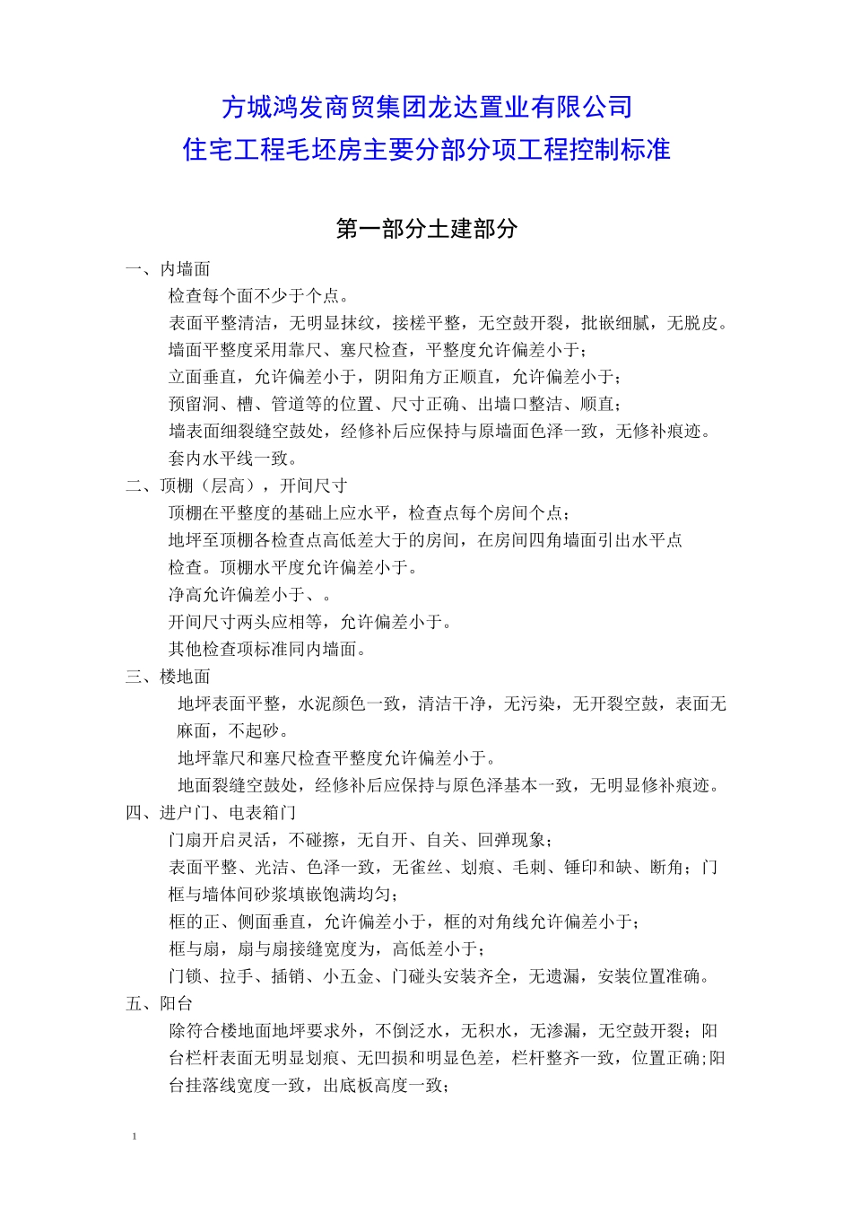 分部分项工程质量控制标准_第1页