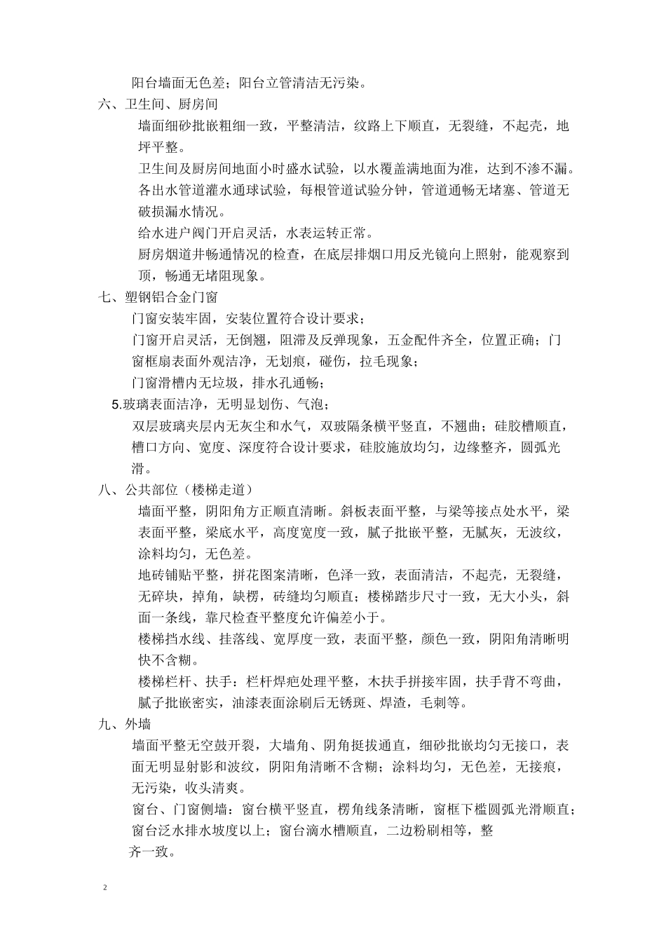 分部分项工程质量控制标准_第2页