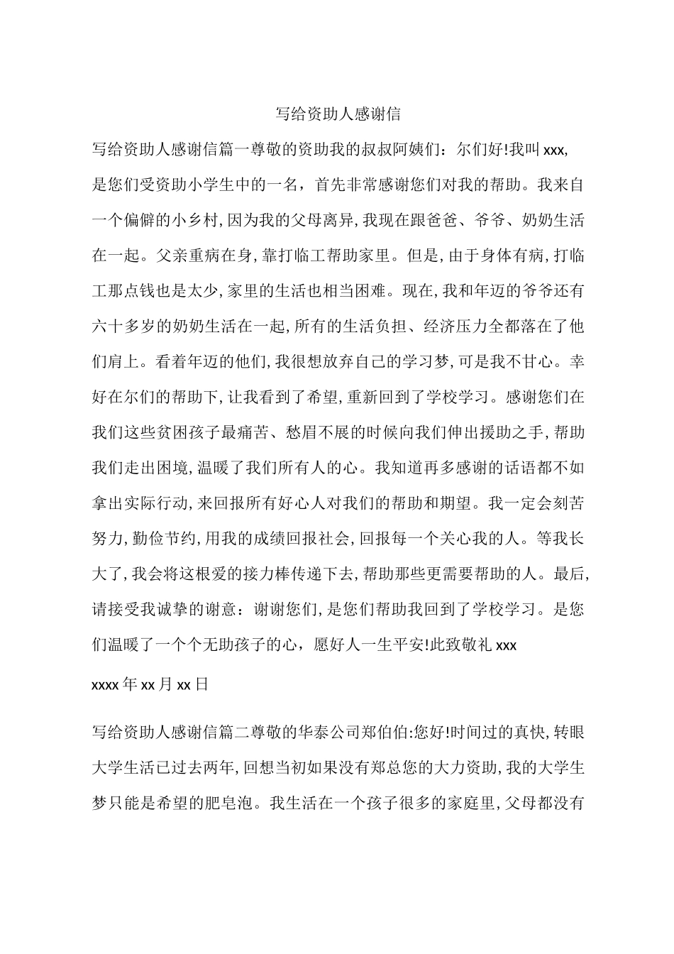 写给资助人感谢信_第1页