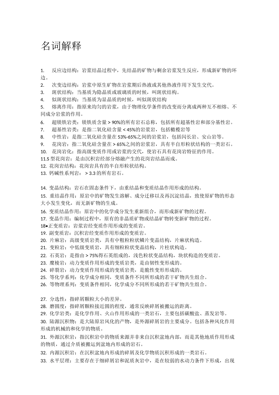 成都理工大学考研岩石学复习_第1页