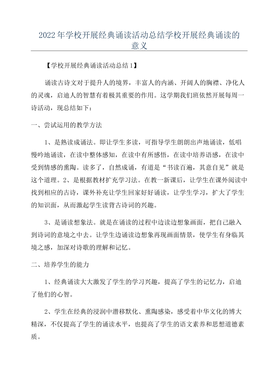 2022年学校开展经典诵读活动总结学校开展经典诵读的意义_第1页
