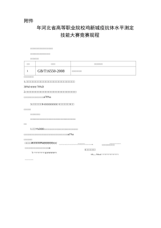 鸡新城疫抗体水平测定技能大赛竞赛规程