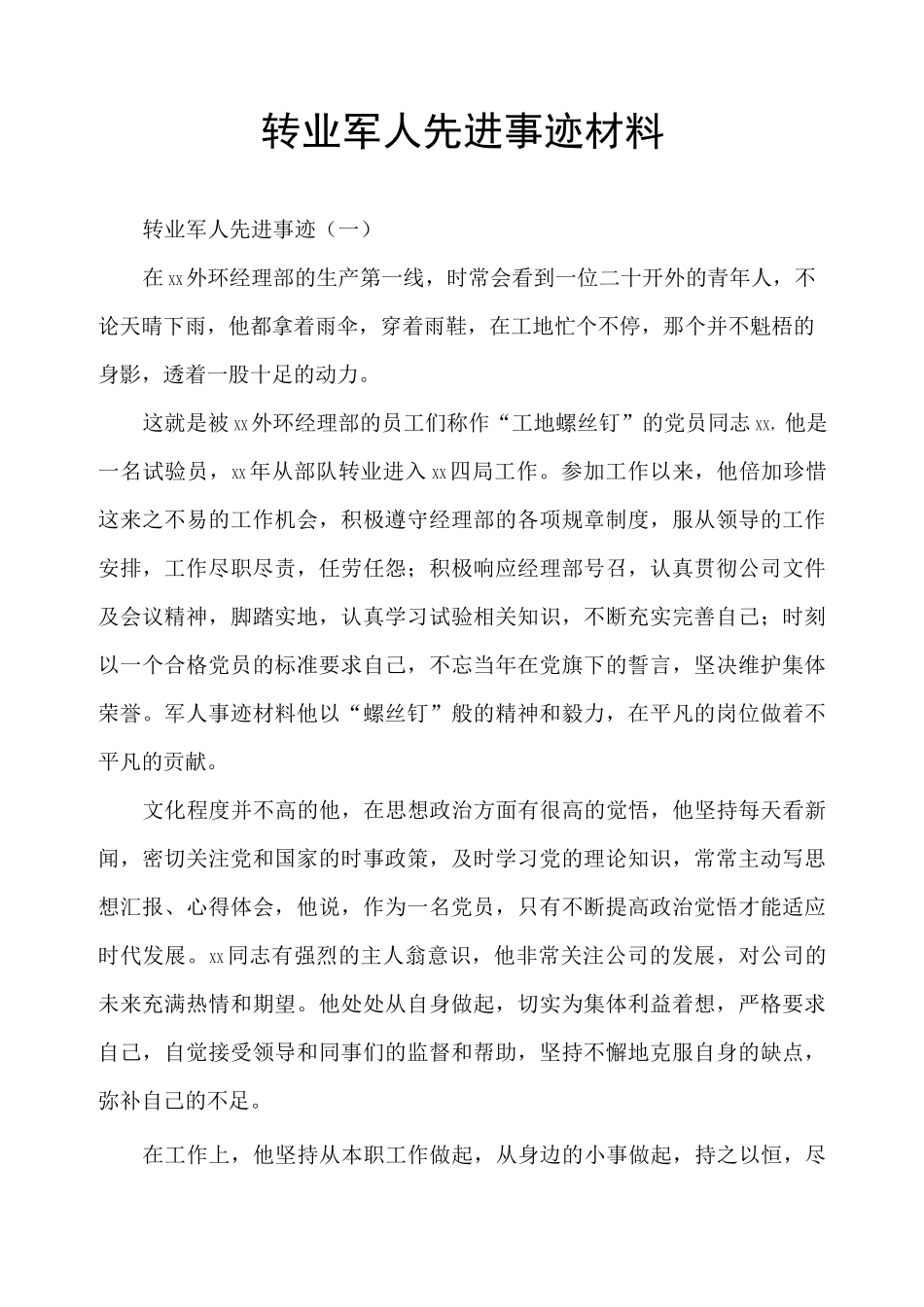 转业军人先进事迹材料_第1页