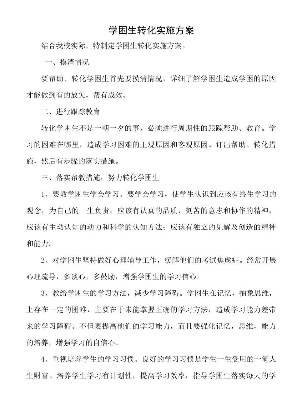 学困生转化实施方案_第1页