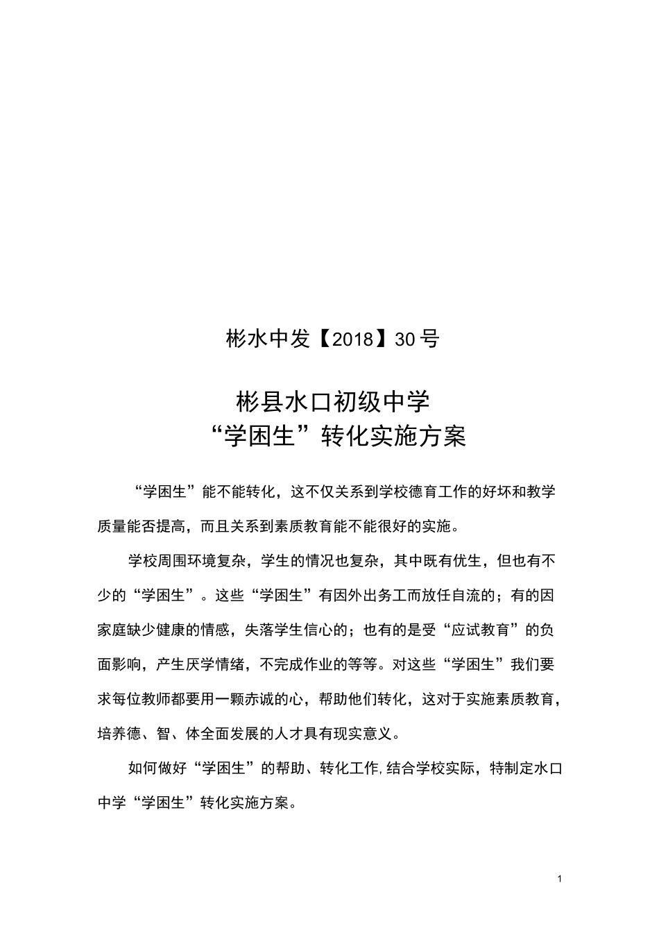 学困生转化方案_第1页