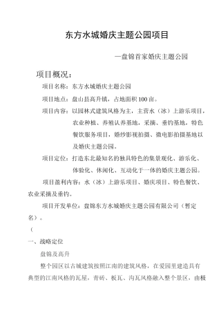 婚庆主题公园项目