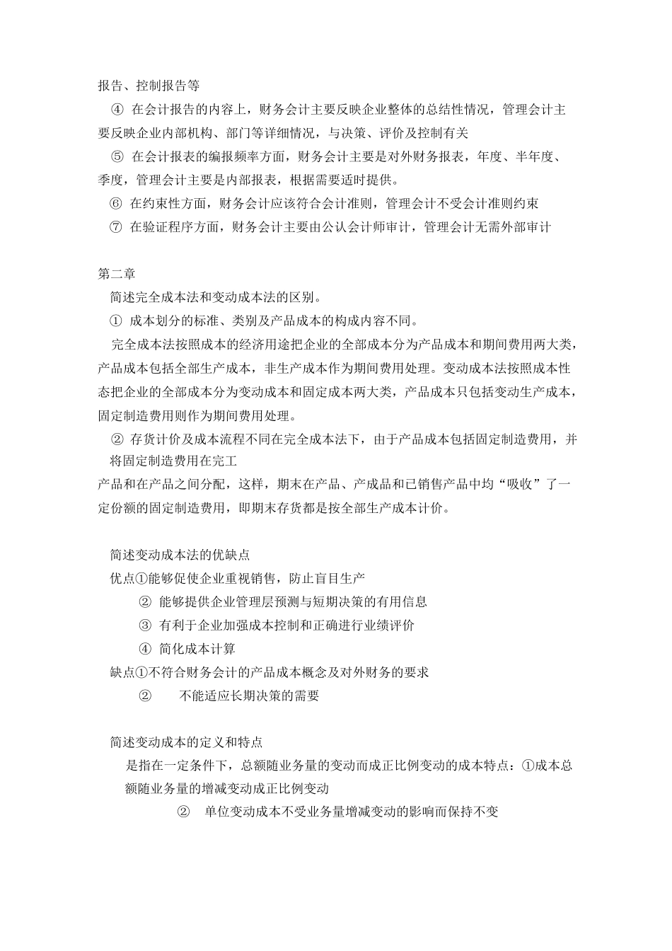 自考管理会计历年真题整合_第2页