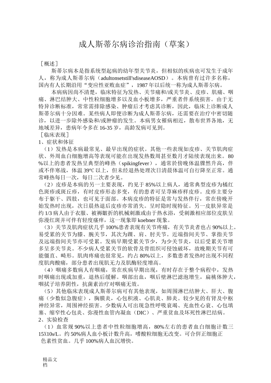 (整理)成人斯蒂尔病_第1页