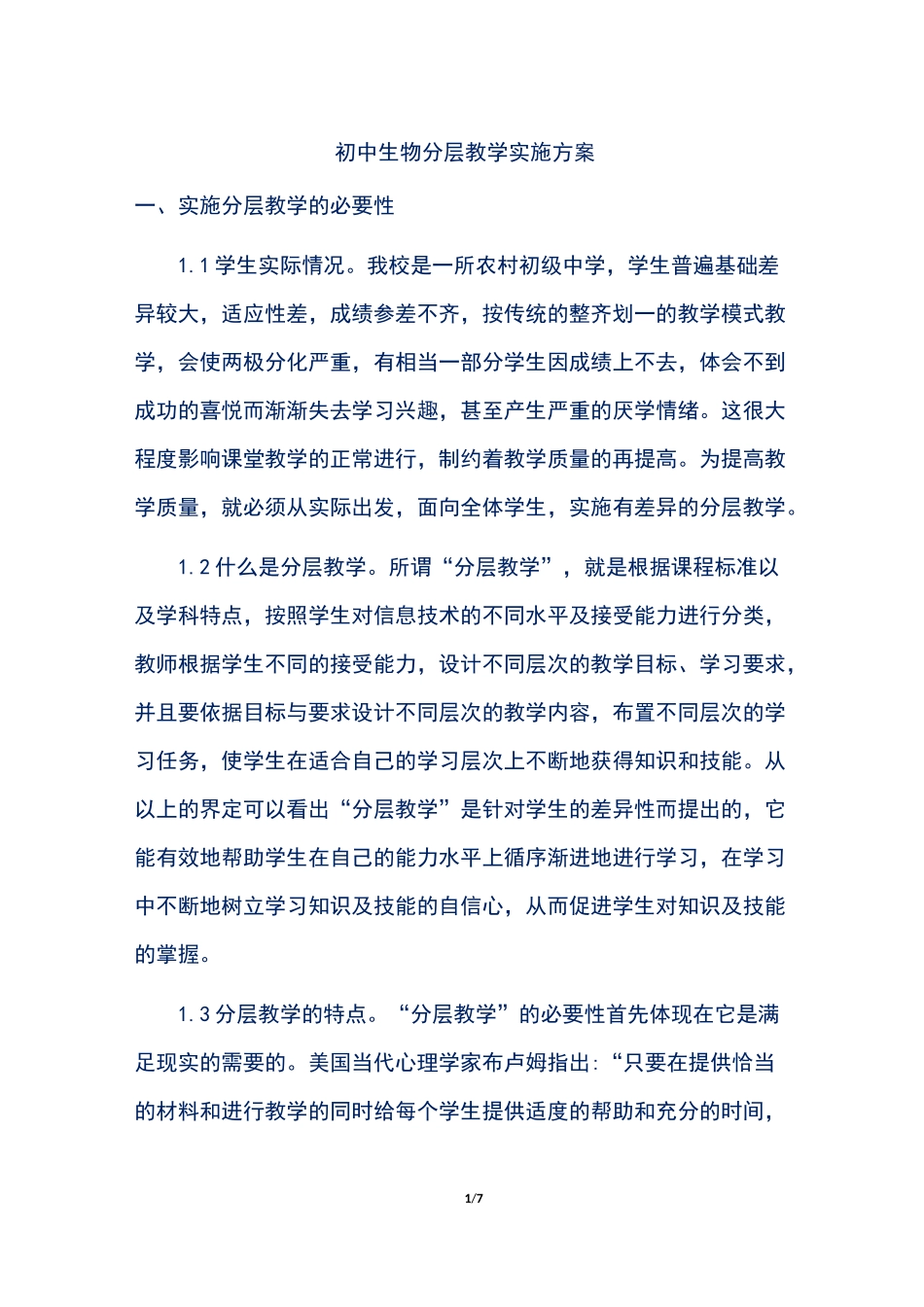 初中生物分层教学实施方案_第1页