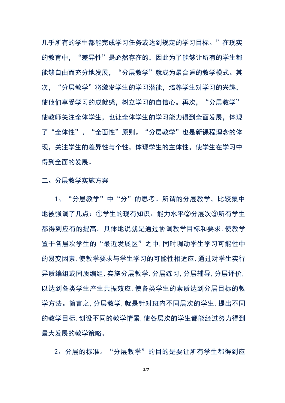 初中生物分层教学实施方案_第2页