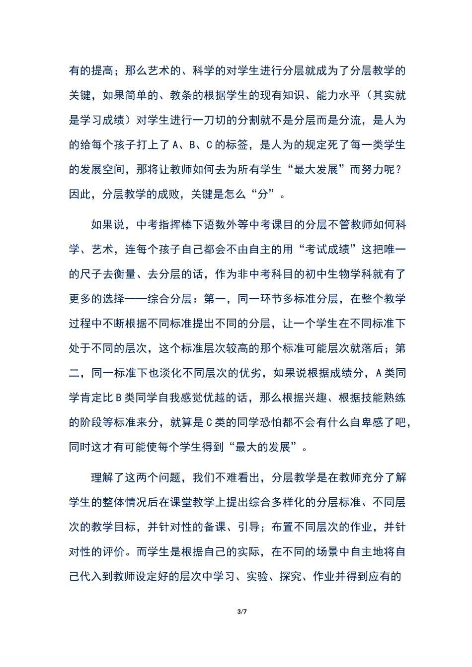 初中生物分层教学实施方案_第3页