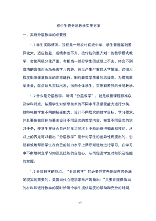 初中生物分层教学实施方案
