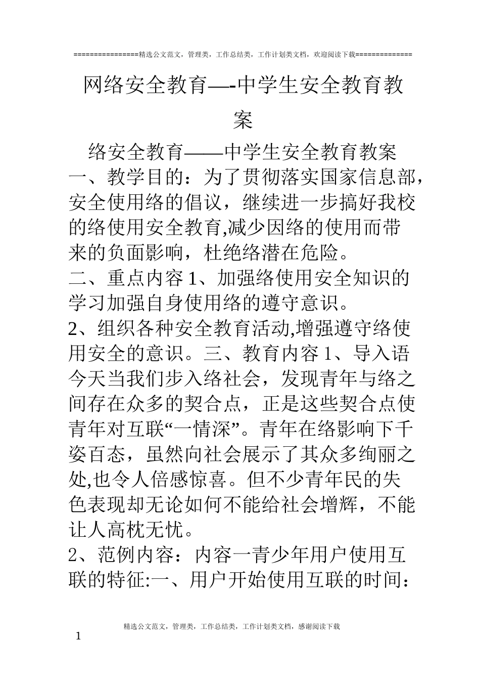 网络安全教育——中学生安全教育教案_第1页
