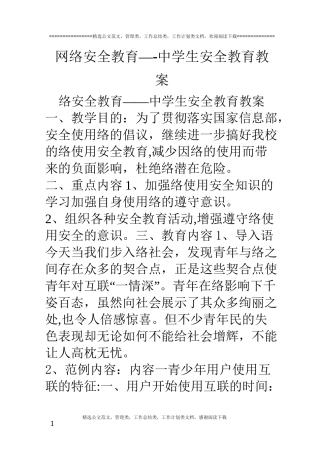 网络安全教育——中学生安全教育教案