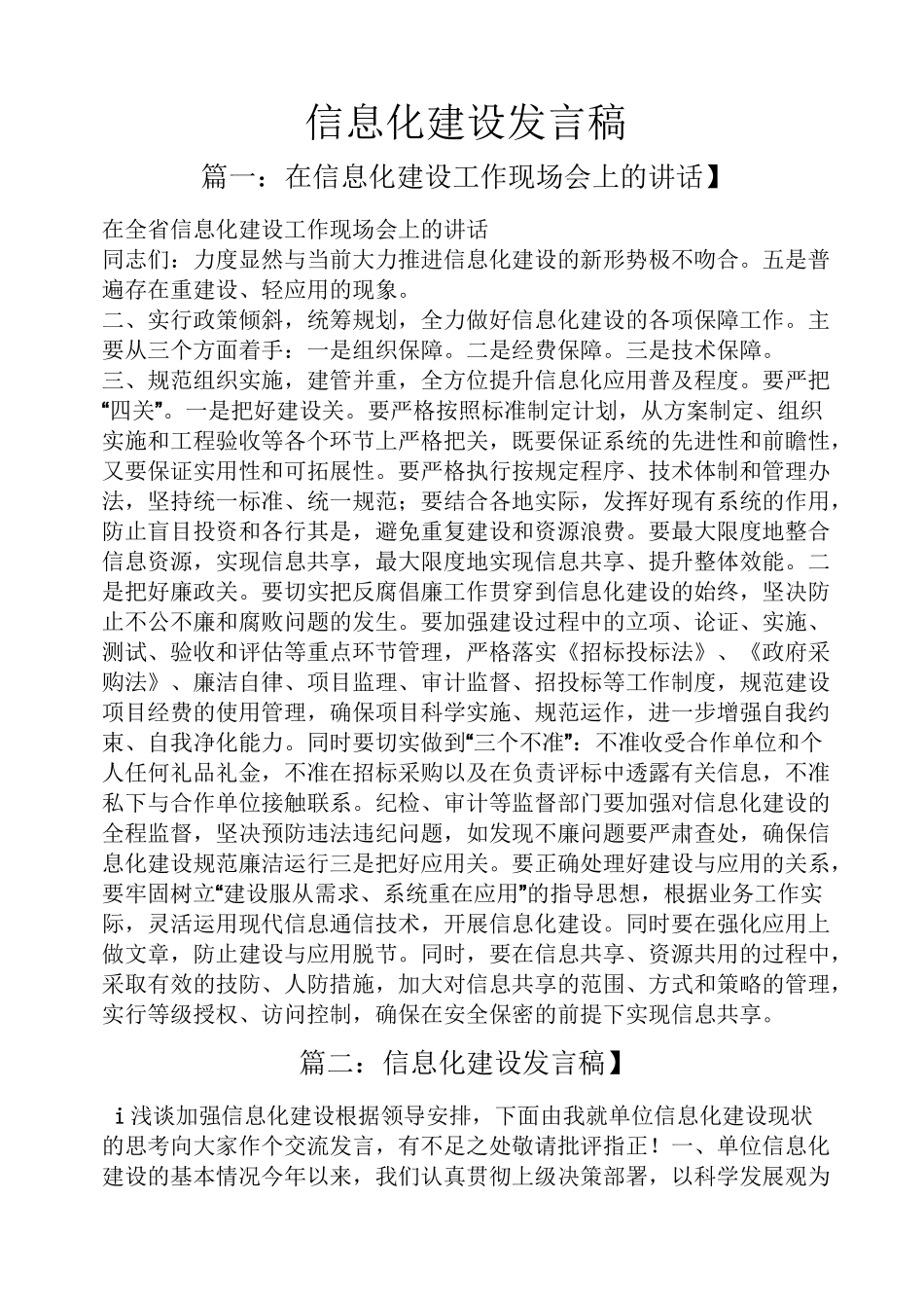 信息化建设发言稿_第1页