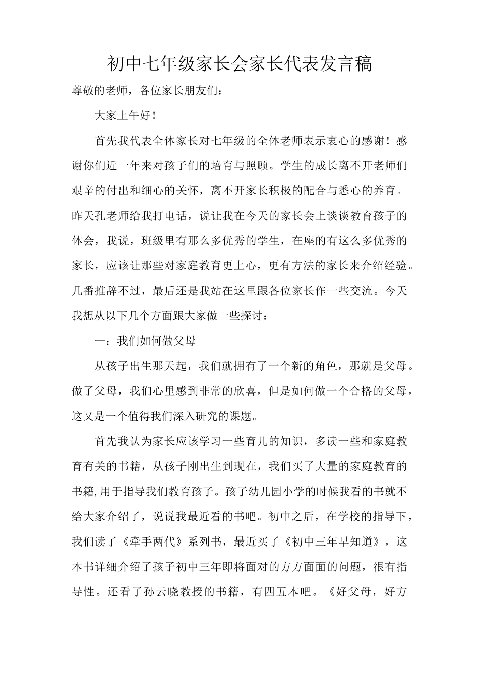 初中七年级家长会家长代表发言稿_第1页