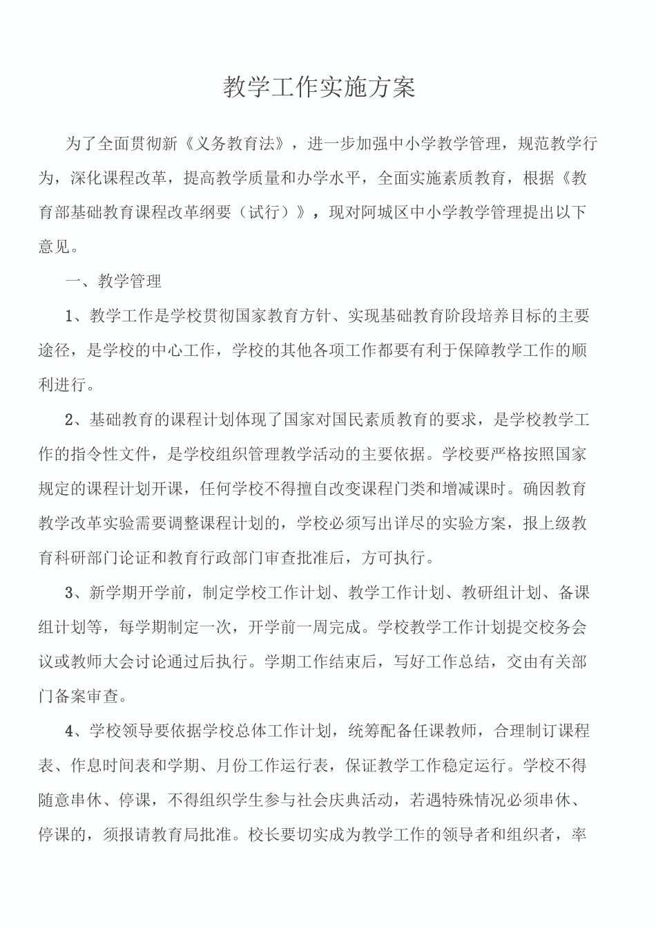 教学工作实施方案_第1页