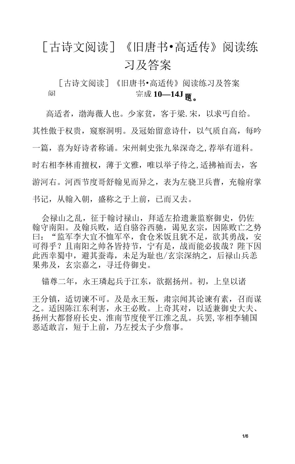 [古诗文阅读]《旧唐书·高适传》阅读练习及答案_第1页