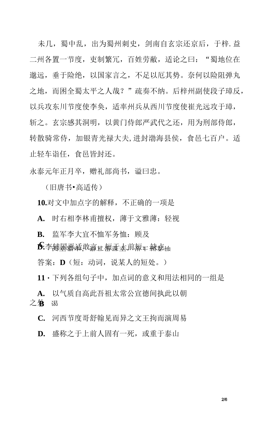 [古诗文阅读]《旧唐书·高适传》阅读练习及答案_第2页