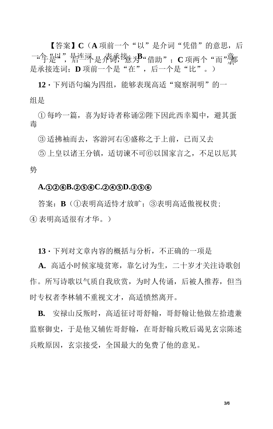 [古诗文阅读]《旧唐书·高适传》阅读练习及答案_第3页
