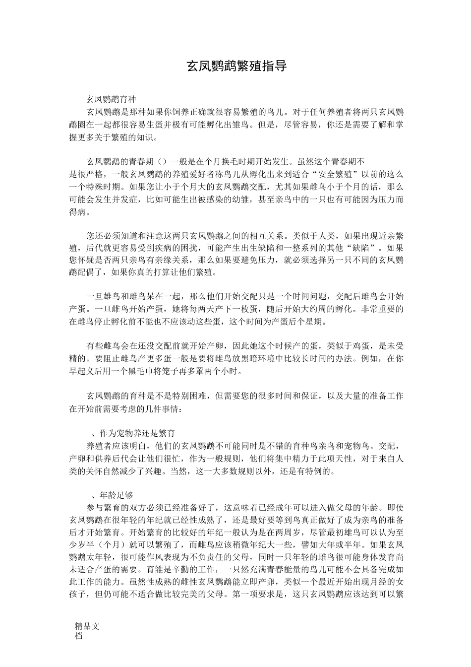 玄凤鹦鹉繁殖指导_第1页