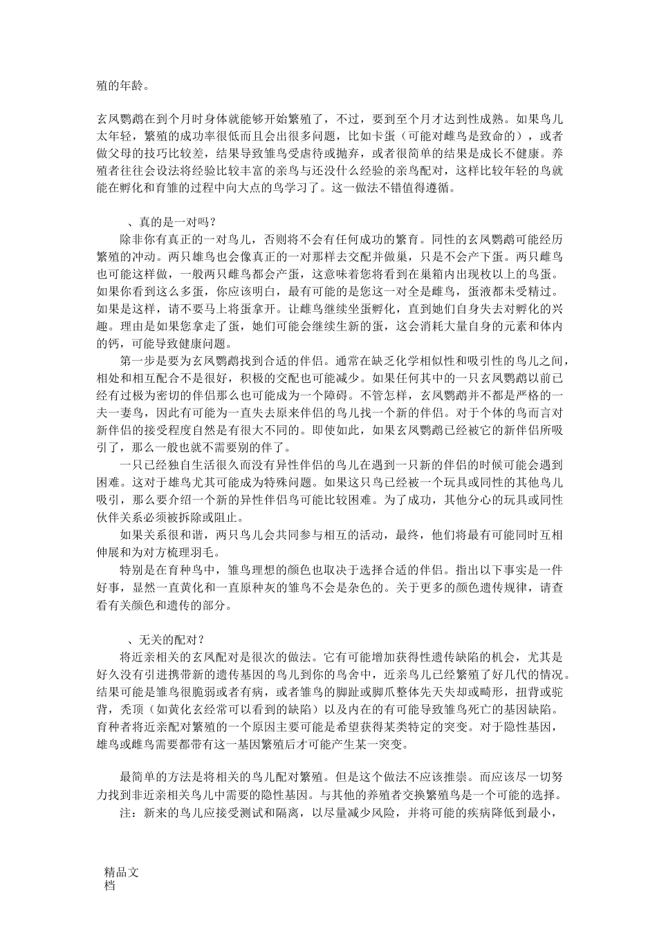 玄凤鹦鹉繁殖指导_第2页