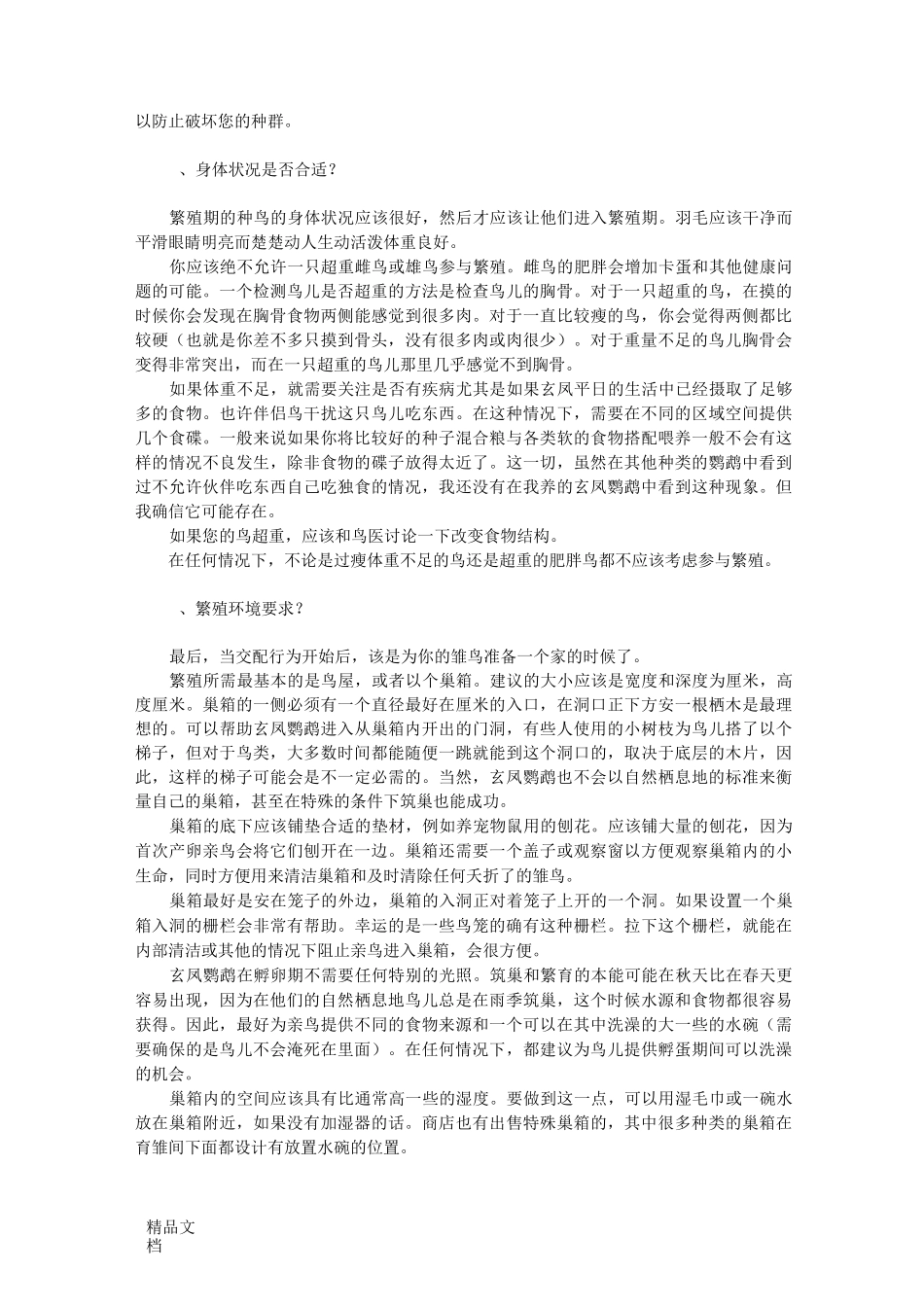 玄凤鹦鹉繁殖指导_第3页