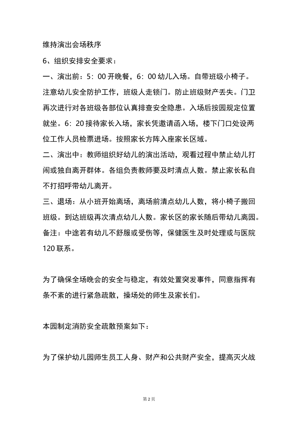 幼儿园六一演出活动安全预案_第2页