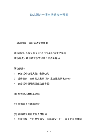 幼儿园六一演出活动安全预案