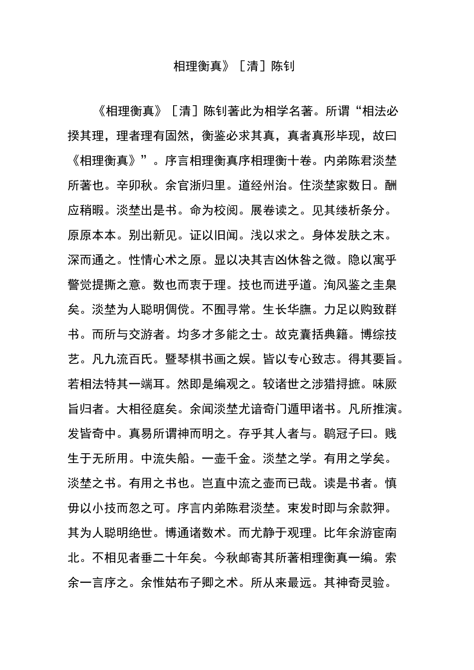 《相理衡真》[清] 陈钊_第1页