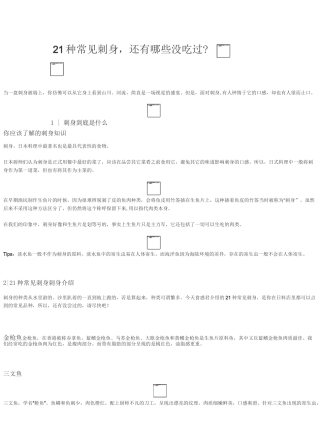 21 种常见刺身