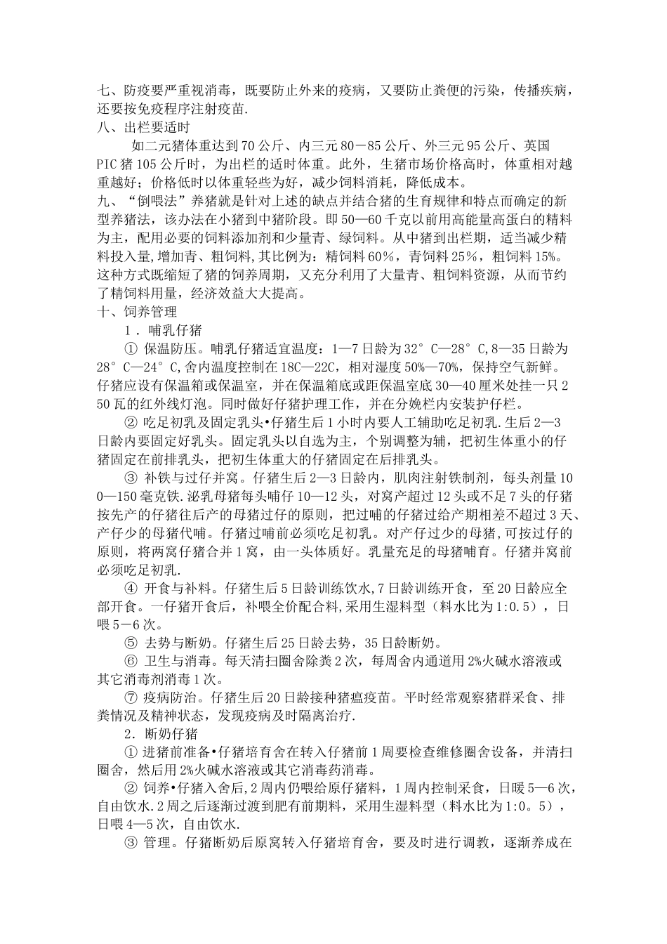 生猪养殖技术培训_第2页