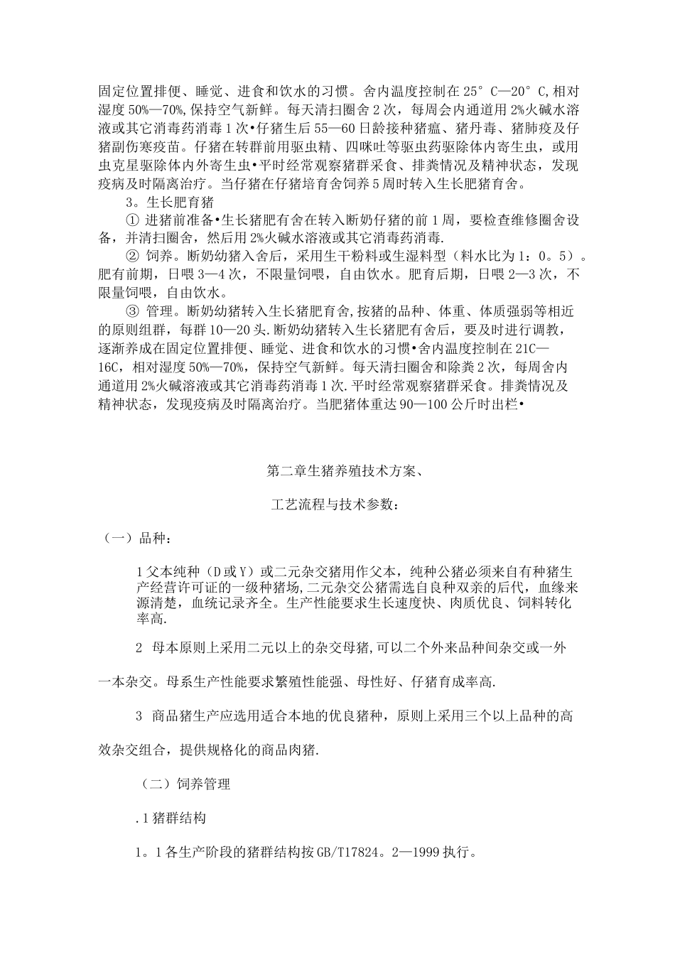 生猪养殖技术培训_第3页