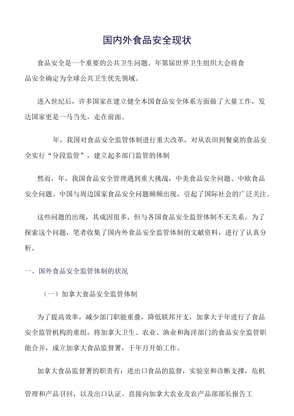 推荐-国内外食品安全现状_第1页