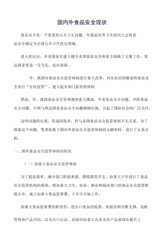 推荐-国内外食品安全现状