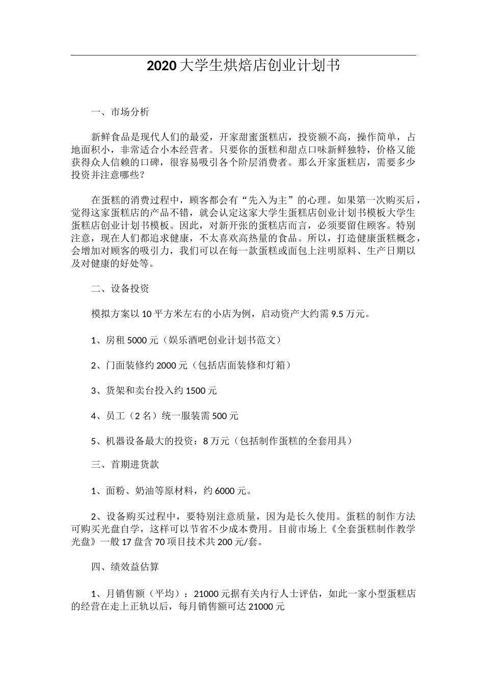 2020大学生烘焙店创业计划书_第1页