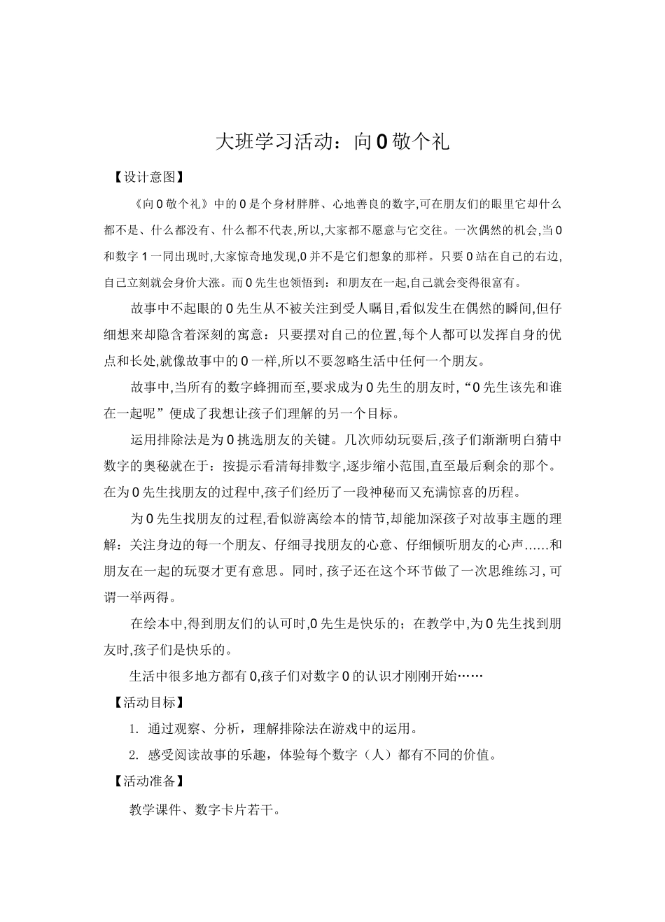 大班学习活动《向0敬个礼》微教案_第1页