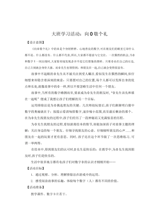 大班学习活动《向0敬个礼》微教案