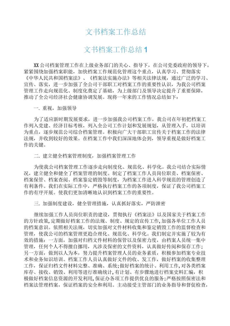文书档案工作总结_第1页