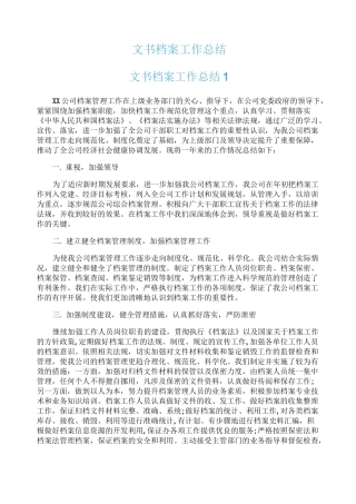 文书档案工作总结