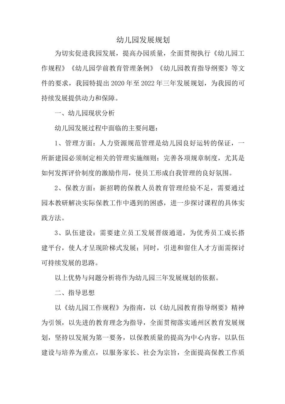 幼儿园发展规划_第1页