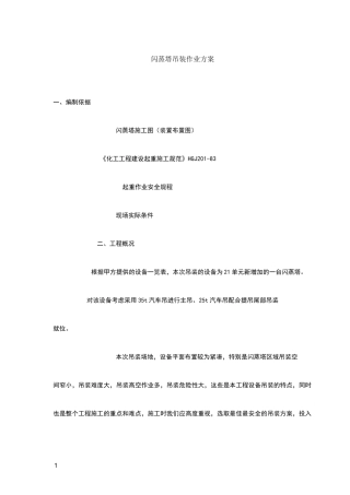 吊装作业方案
