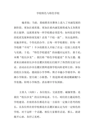 学校特色与特色学校