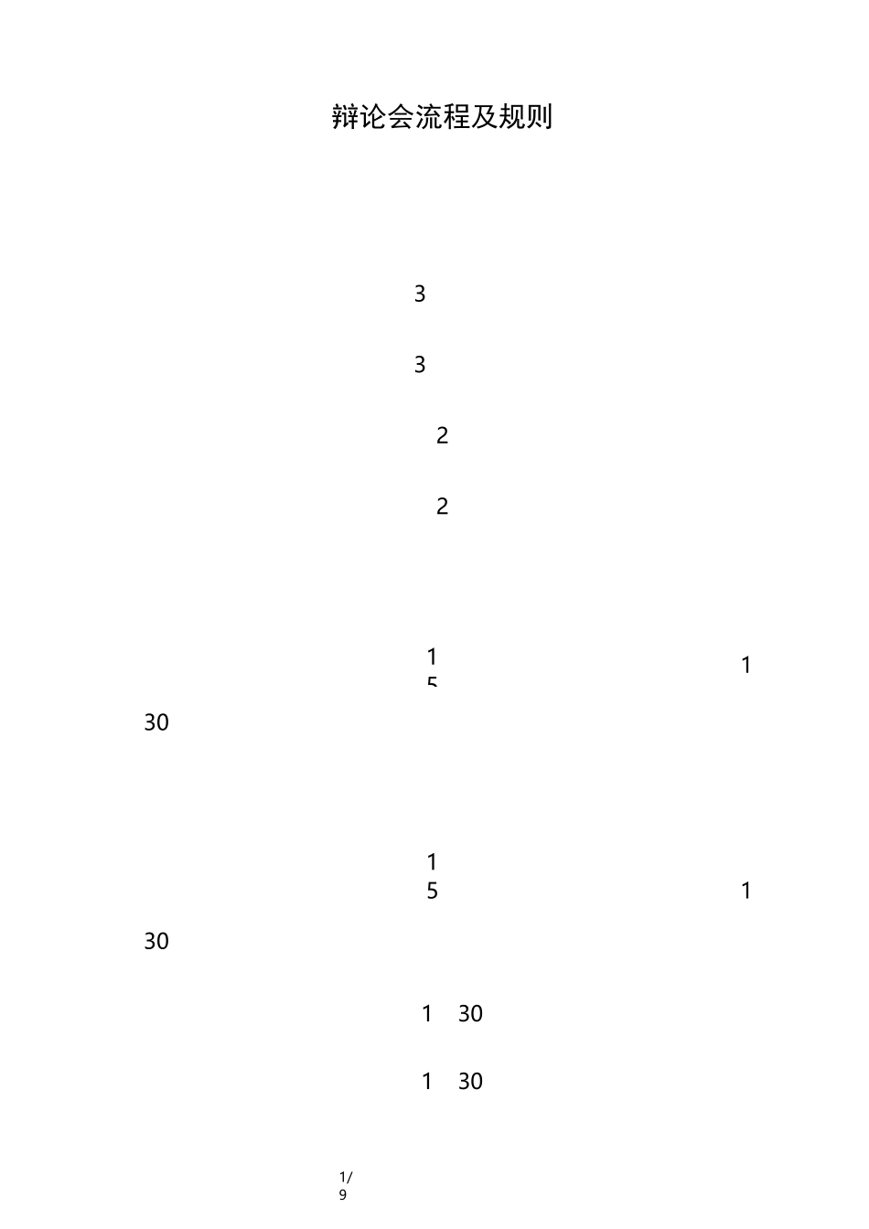 辩论会流程及规则_第1页