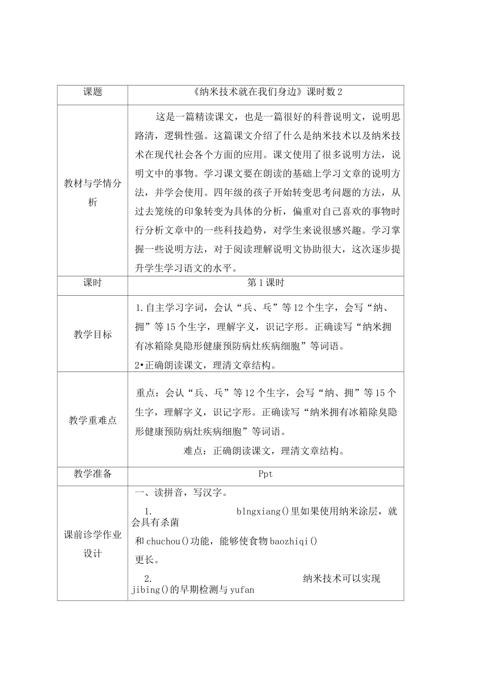 四年级语文下册《纳米技术就在我们身边》教学设计_第1页