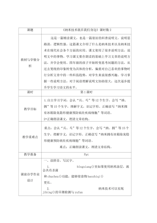 四年级语文下册《纳米技术就在我们身边》教学设计